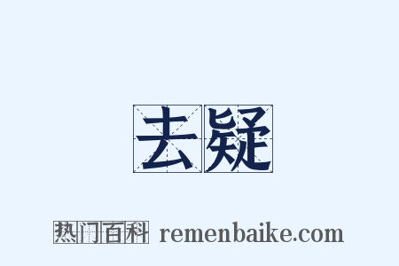 去疑是什么意思的图片